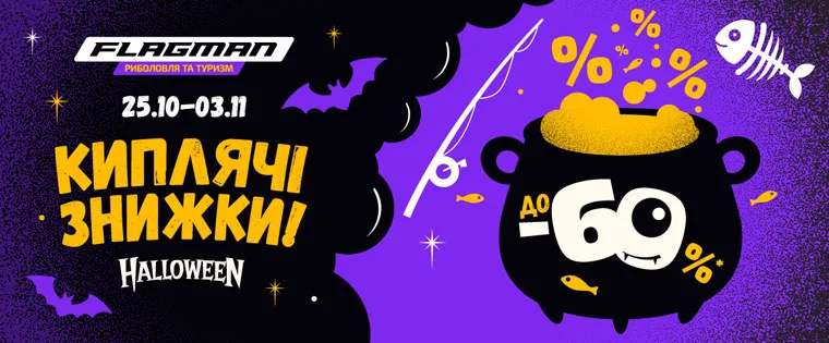 Хелловін з Flagman: знижки до 60% на рибальські товари!