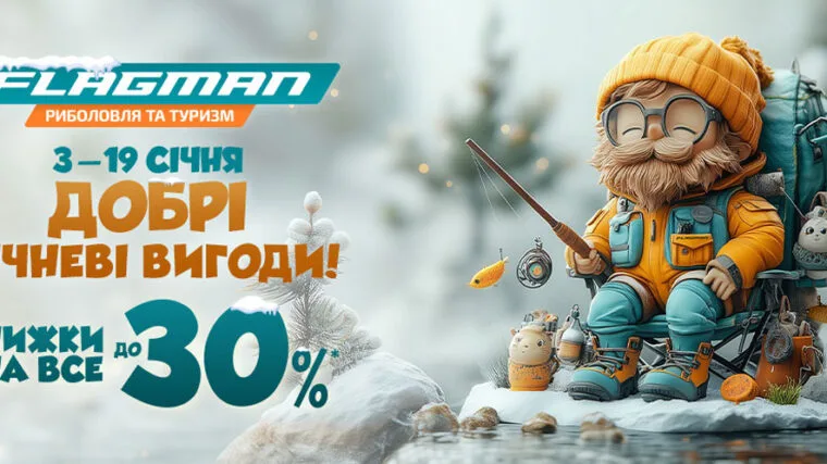 Січень із вигодами: знижки до 30% на рибальські товари у Flagman!