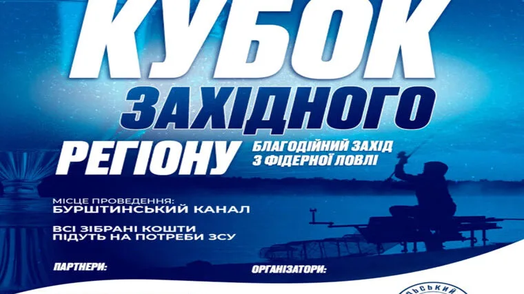 «Кубок Західного регіону": фідерний турнір на підтримку ЗСУ