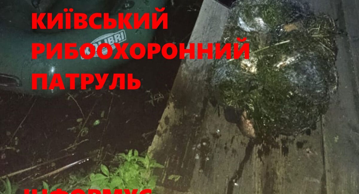 Браконьєр на Київщині завдав збитків на 108 тисяч гривень