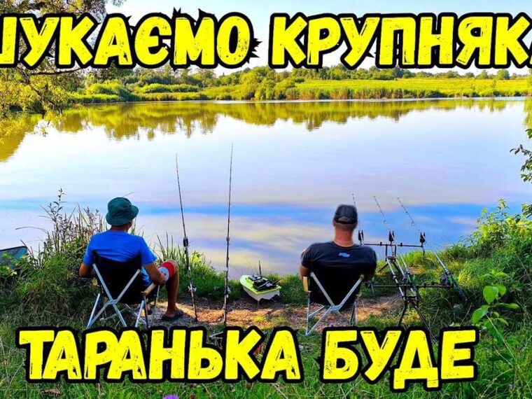 Риболовля на платнику: у пошуках коропа та несподіваний улов (Відео)