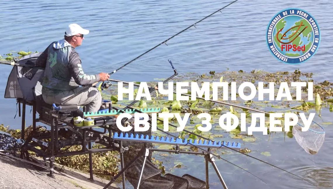 Украинская команда НХНЛ едет на Чемпионат мира по фидерной ловле 2025