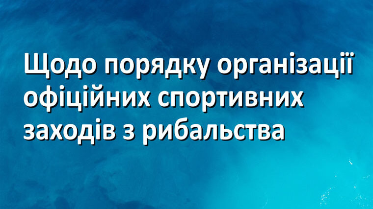 Официальные соревнования по рыбалке в Украине: разъяснение Госрыбагентства