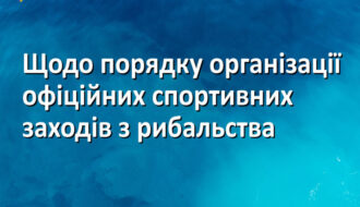 Офіційні змагання з риболовлі в Україні: роз'яснення Держрибагентства