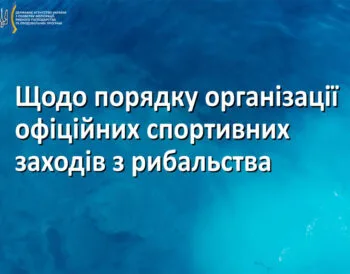Офіційні змагання з риболовлі в Україні: роз'яснення Держрибагентства