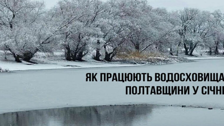 У січні змінять рівні води: як нові режими Кременчуцького та Кам’янського водосховищ вплинуть на клювання